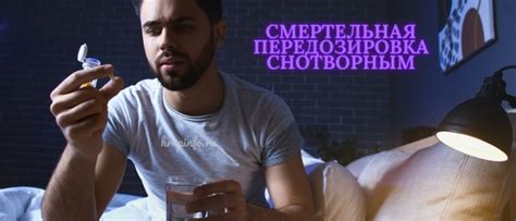 Что будет если наглотаться таблеток снотворного – передозировка