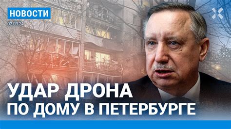 ⚡️НОВОСТИ | УДАР ДРОНА ПО ДОМУ В ПЕТЕРБУРГЕ | ЛЮДИ НЕСУТ ЦВЕТЫ ...