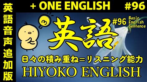 第96回 [＋one English] 毎日の基礎英語リスニング Bes Basic English Sentence [再編集版][toeic 英検] Youtube