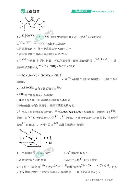 题型八 物质结构与元素周期律（2） ——2024届高考化学高频题型专项训练正确云资源