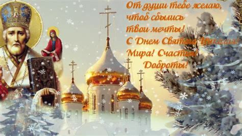 САМОЕ КРАСИВОЕ поздравление С ДНЕМ СВЯТОГО НИКОЛАЯ ЧУДОТВОРЦА! СВЯТОЙ ...