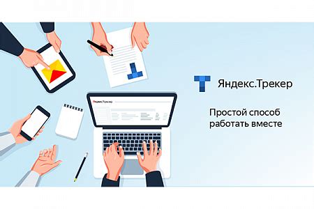 Внедрение Яндекс.Трекер