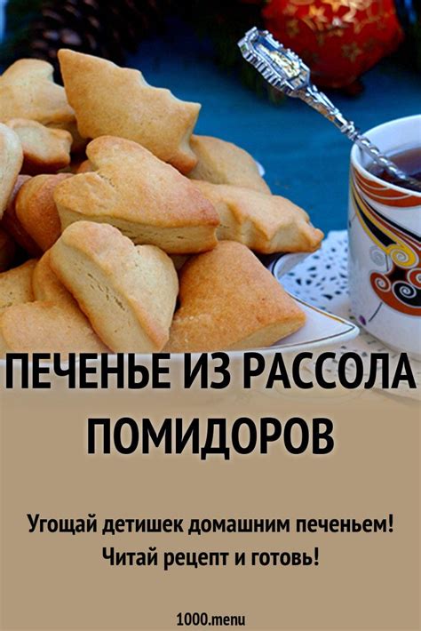 Печенье из рассола помидоров рецепт с фото | Рецепт | Идеи для блюд ...