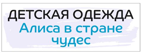 Детская одежда (Алиса в стране чудес) 2025 | ВКонтакте