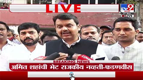 Devendra Fadnavis अमित शहांची भेट राजकीय नव्हती देवेंद्र फडणवीस Tv9