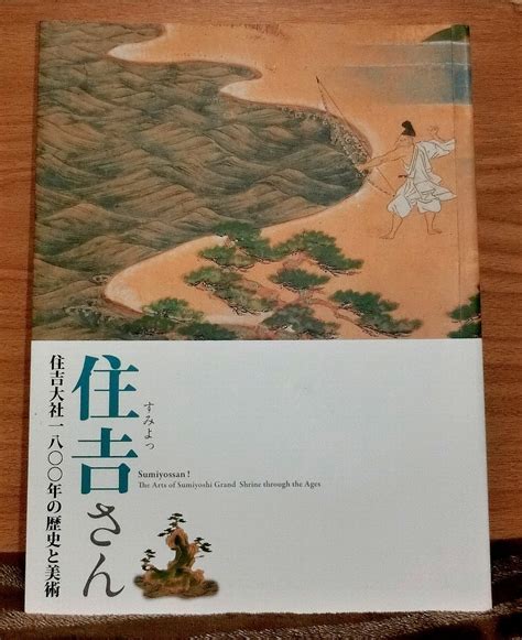 住吉大社1800年の歴史と美術 住吉さん 大阪市立美術館特別展芸術、美術史｜売買されたオークション情報、yahooの商品情報をアーカイブ