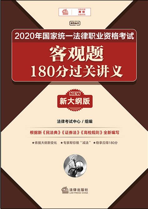 2020年国家统一法律职业资格考试客观题180分过关讲义（新大纲版