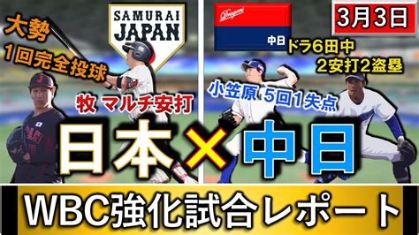 3月3日『侍ジャパン×中日』wbc強化試合レポート 日本代表は巨人『大勢』が1回完全投球＆dena『牧 秀悟』がマルチ安打！中日はドラ6『田中幹也』が2安打2盗塁＆開幕投手『小笠原慎之介』5回