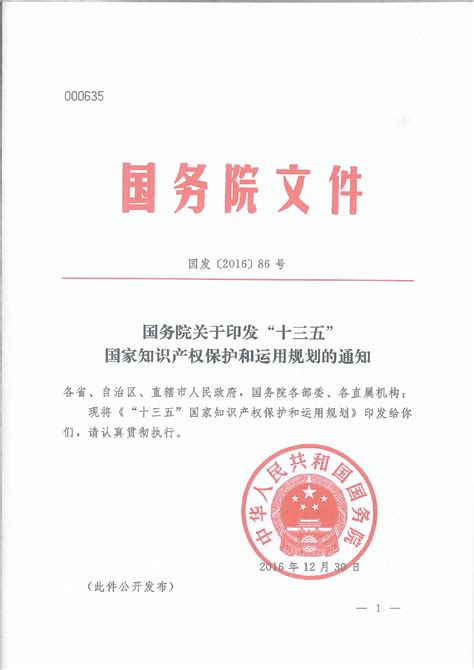 国发[2016]86号[1]“十三五” 国家知识产权保护和运用规划的通知