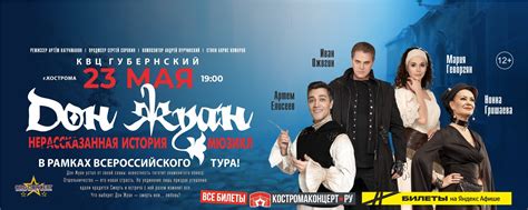 Мюзикл «Дон Жуан» | Кострома | 23 мая | В основе спектакля лежит пьеса ...
