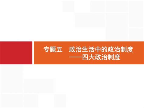 2018年高考政治二轮专题复习名师课件：专题五 政治生活中的政治制度—— 四大政治制度 共71张pptword文档在线阅读与下载无忧文档