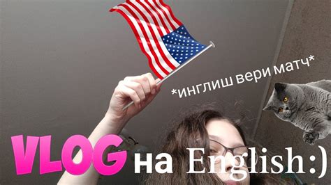 влог на английском))) ИНГЛИШ ВЕРИ МАТЧ 👍 - YouTube