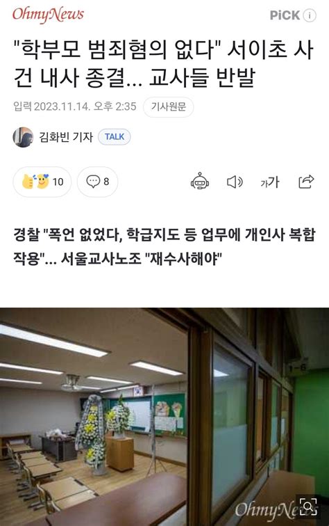 학부모 범죄혐의 없다 서이초 사건 내사 종결 교사들 반발 정치시사 에펨코리아