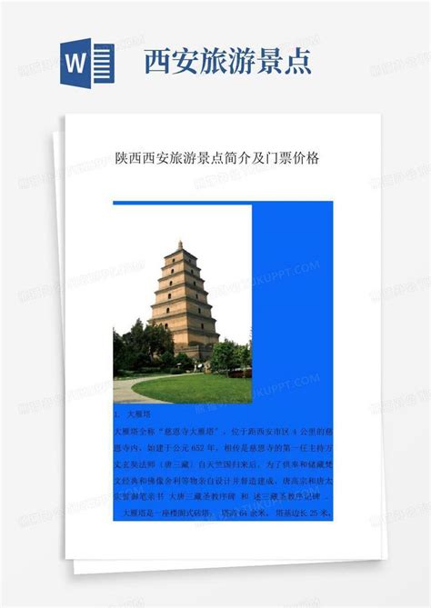 西安旅游景点word模板下载编号qrzyjekp熊猫办公