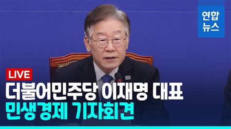 풀영상 이재명 민생경제 회복 위해 경제성장률 3 달성 추진 연합뉴스 Yonhapnews Youtube