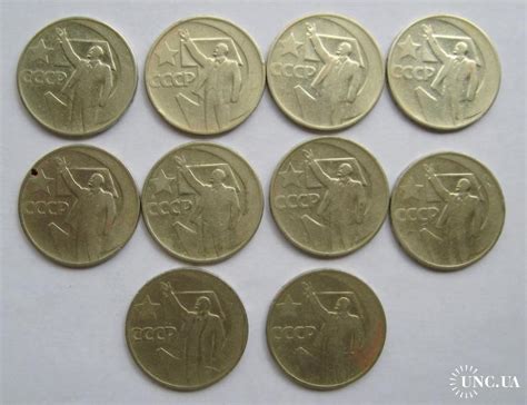 50 коп. 1967 р. = СРСР - СССР = 50 РОКІВ РАДЯНСЬКОЇ ВЛАДИ - 50 ЛЕТ ...