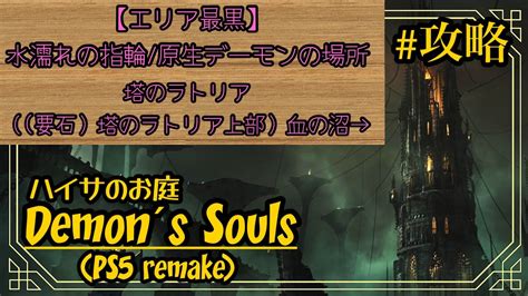 最黒攻略！水濡れの指輪・原生デーモンの場所【塔のラトリア】 ハイサのお庭「demons Souls Ps5 デモンズソウル リメイク