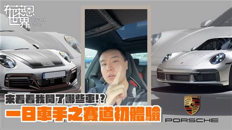 Porsche保時捷全車系一日體驗🏎️ Youtube