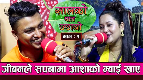 सालको पात उडायो Salko Pat Udayo New Live Dohori By Jivan Sigdel