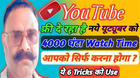 YouTube फर द रह ह नय Youtuber क 4000 घट Watch Time How to