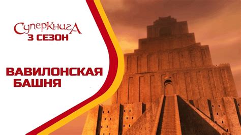 Вавилонская башня - 3 Сезон 2 Серия - полностью (официальная версия ...