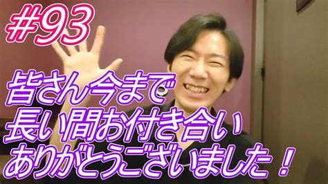 【みなさん今まで長い間お付き合いありがとうございました！！】アラフォー男のガチ婚活93日目最終回【マッチングアプリ】 Youtube