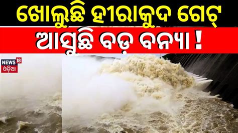 Odisha Rain 14 Sluice Gates Of Hirakud Dam Opens Today To Release