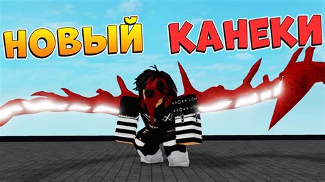 РоГуль КАНЕКИ КЕН все Стадии - Роблокс Токийский Гуль - Rework Pkken1 ...