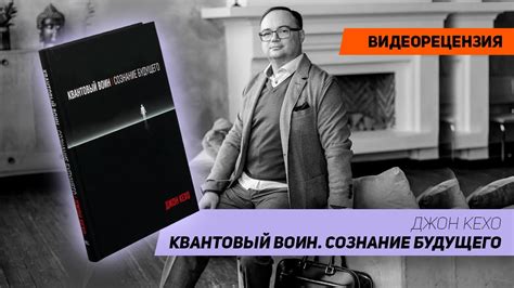 [Видеорецензия] Артем Черепанов: Джон Кехо - Квантовый воин. Сознание ...