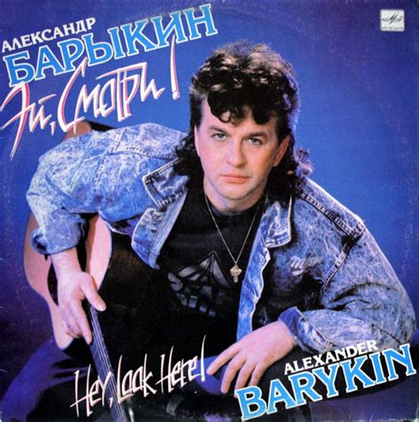 Александр Барыкин - Эй, Смотри! | Releases | Discogs