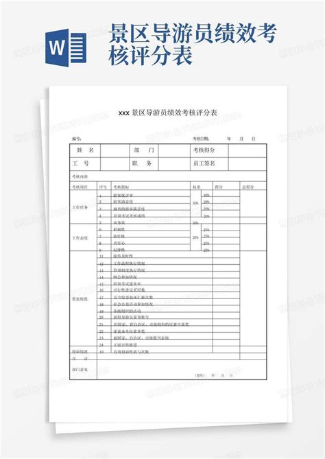 景区导游员绩效考核评分表word模板下载编号qdkmozrr熊猫办公