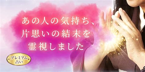 霊視占いでわかる『片思いの結末』彼があなたに望んでいるのは？ うらなえる 運命の恋占い