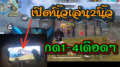 เล่น2นิ้วก็ตึงได้ แจกปุ่ม ตั้งค่า2นิ้ว Freefire Youtube