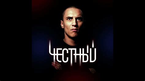 Честный - За спиной (slowed) - YouTube