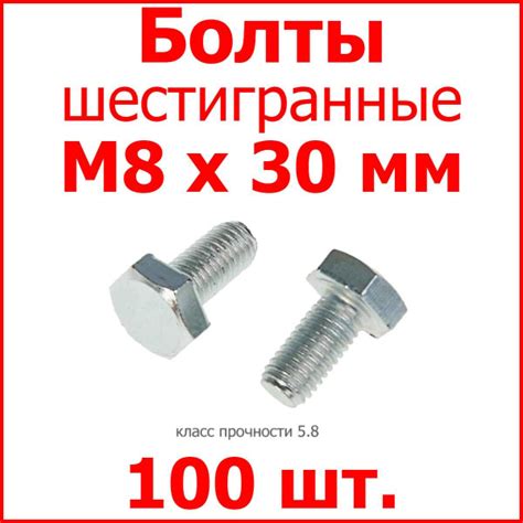 Болт М8х30 шестигранник (100 шт.) купить на OZON по низкой цене (318667822)