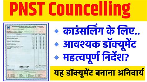 PNST Councelling Important Documents List यह डकयमट अनवरय ह