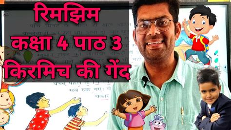 Class 4 Hindi Chapter 3 Kirmich Ki Gend Class 4 Hindi Ncert