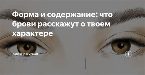 Форма и содержание: что брови расскажут о твоем характере | Faberlic ...