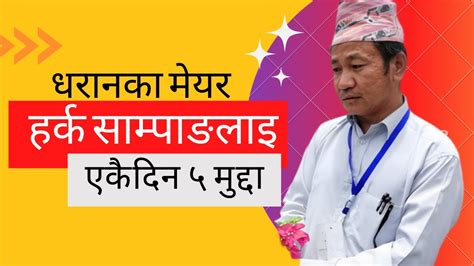 धरानका मेयर हर्क साम्पाङ लाइ एकैदिन पाँच वटा मुद्दा सहयाेग गरिदिन हर्क