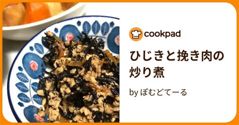 ひじきと挽き肉の炒り煮 By ぽむどてーる 【クックパッド】 簡単おいしいみんなのレシピが396万品