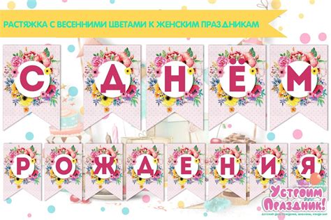 Растяжка с юбилеем женщине - 69 фото