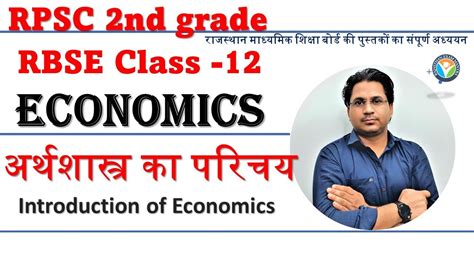 RPSC 2nd Grade RBSE Class 12 Economics unit 1अरथशसतर क परचय