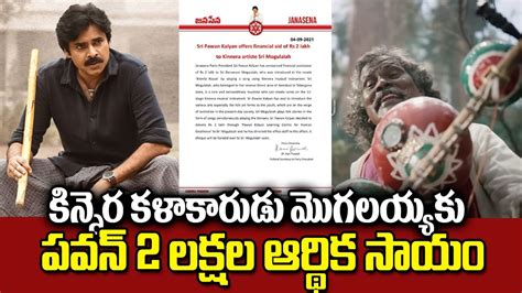 మొగలయ్యకు పవన్ 2 లక్షల ఆర్ధిక సాయం Pawan Kalyan Donates 2 Lakh