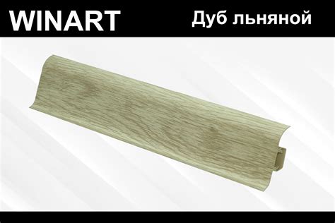Плинтус с мягким краем и кабель-каналом (58 мм) « Winart