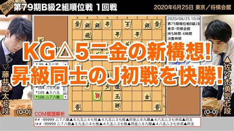 第79期b級2組順位戦 1回戦 佐々木勇気七段 − 藤井聡太七段【将棋棋譜】 Youtube