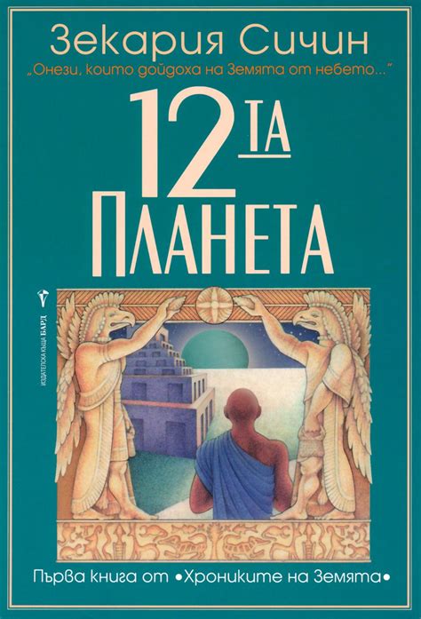12-та планета - Зекария Сичин - store.bg