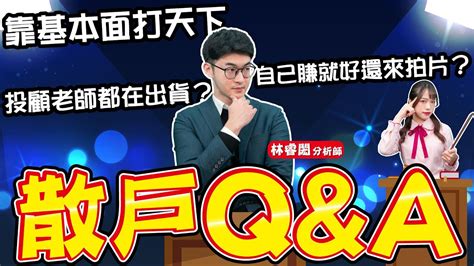 【財金即時通】有問必答！散戶qanda Youtube