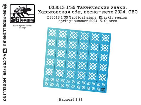 D35013 декали Тактические знаки. Харьковская обл, весна-лето 2024, СВО ...