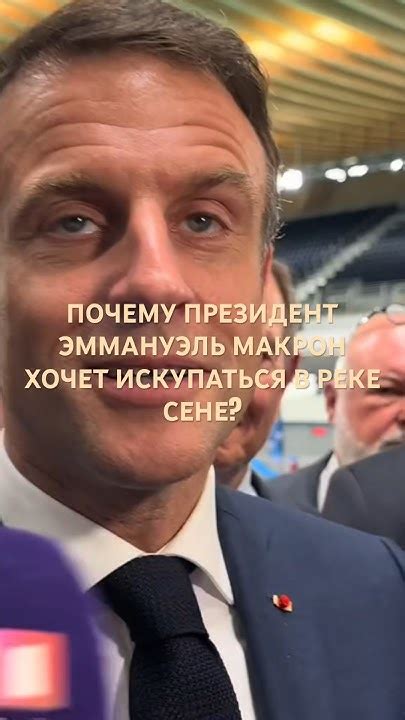 ПОЧЕМУ ПРЕЗИДЕНТ МАКРОН ХОЧЕТ ИСКУПАТЬСЯ В РЕКЕ СЕНЕ? - YouTube