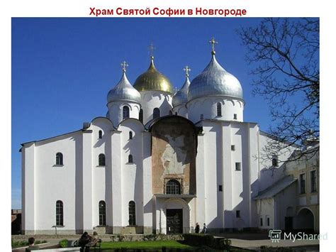 Презентация на тему: "Три храма Святой Софии Церковь Божественной ...